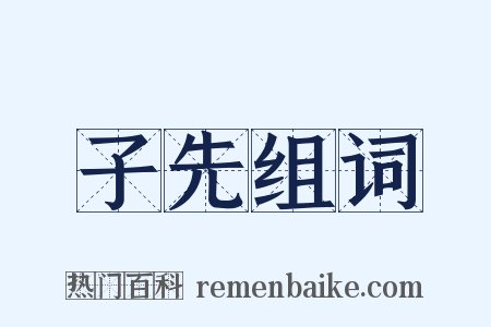 子先组词是什么意思的图片